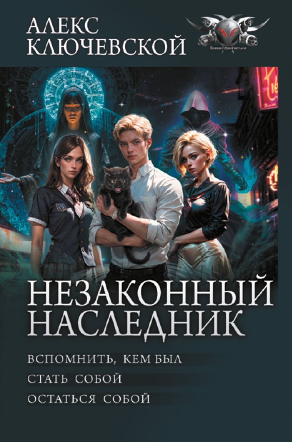 Цитаты из книги «Незаконный наследник: Вспомнить, кем был. Стать собой.  Остаться собой» Алекс Ключевской (Лёха) – Литрес