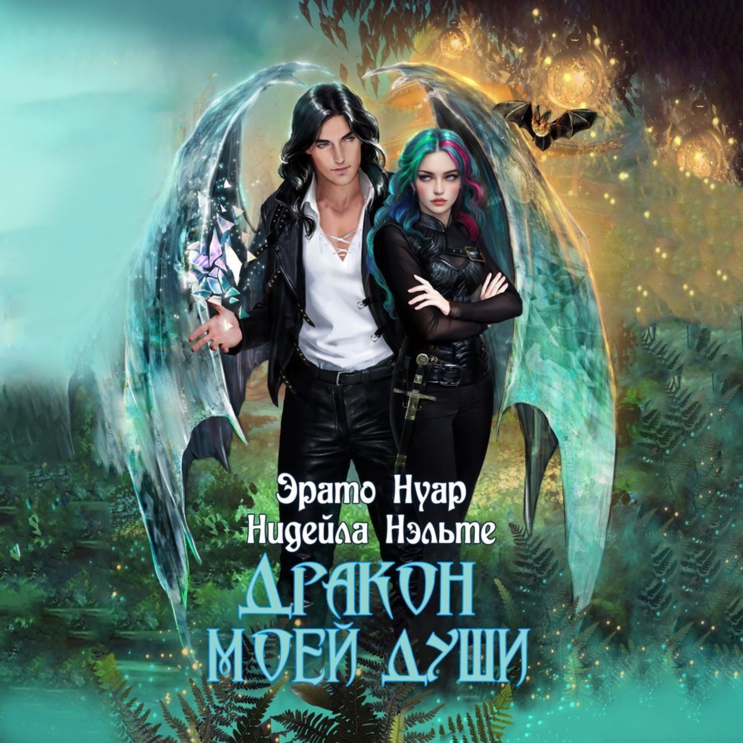 Эрато нуар желание дракона читать. Дракон мой враг мой эрато нуар. Эрато нуар желание дракона читать. Эрато нуар нелюбимая жена. Читать любовные фантастические романы эрато нуар на русском.