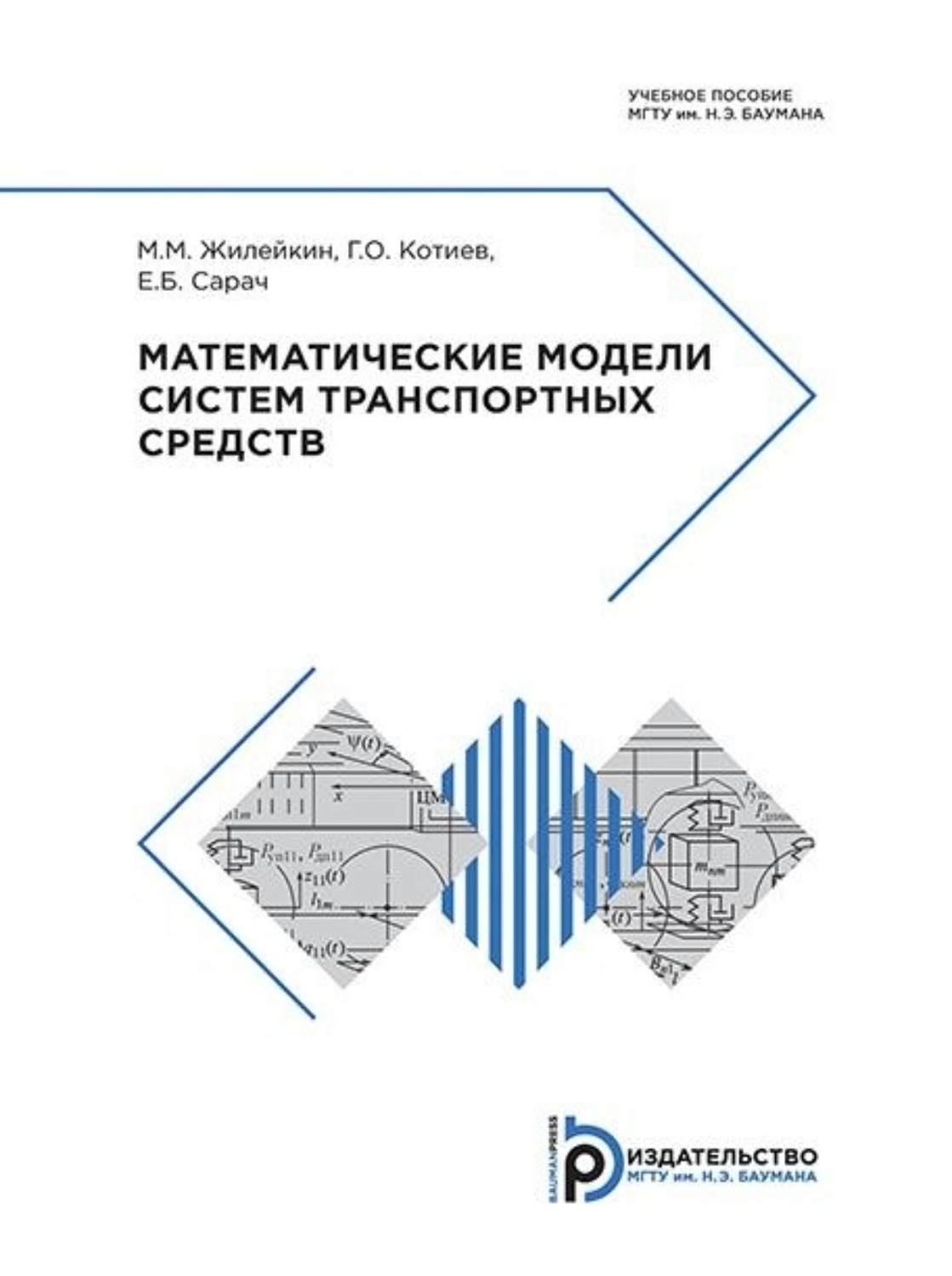 Моделирование учебник для вузов. Математические модели транспортных систем. Жилейкин моделирование систем транспортных средств. МГТУ им Баумана Котиев г.о. Программирование Баумана.