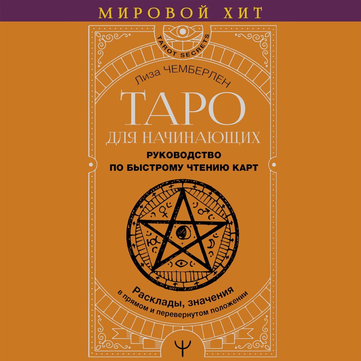 Лиза Чемберлен, Таро для начинающих. Руководство по быстрому чтению ...