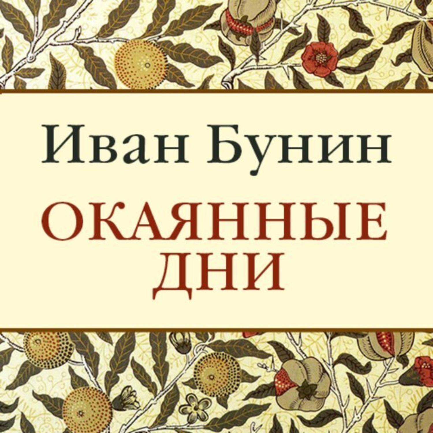 Слушать бунина. Бунин окаянные дни аудиокнига. Бунин и. а. "окаянные дни". Бунин и. а. "тень птицы".