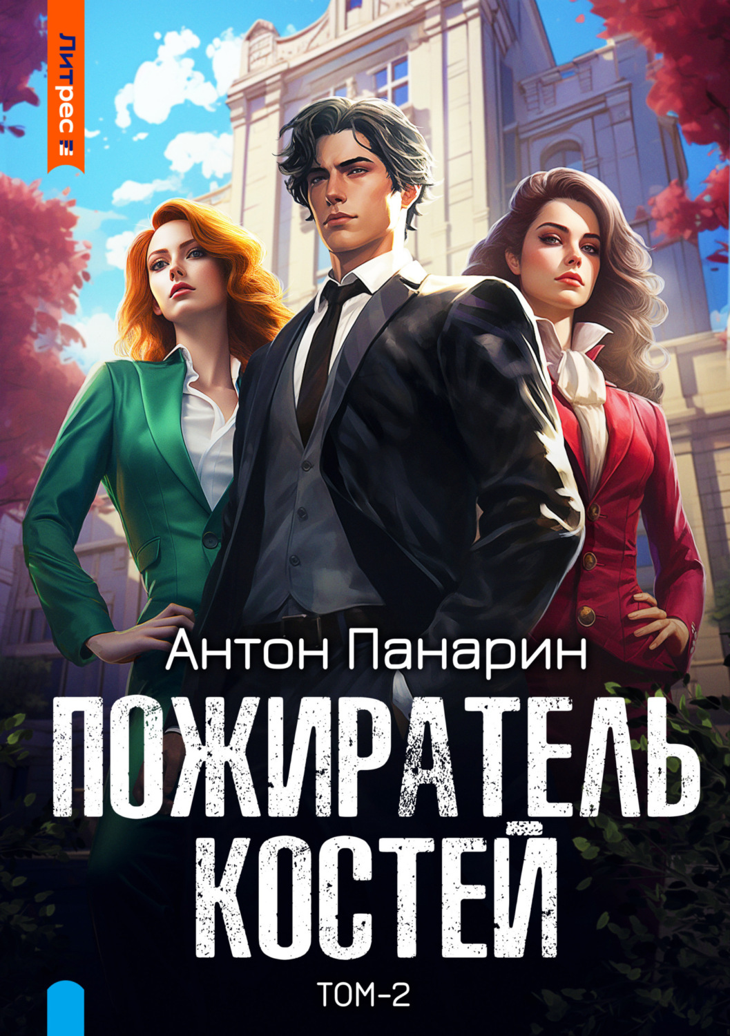 Антон Панарин книга Пожиратель костей. Том 2 – скачать fb2, epub, pdf  бесплатно – Альдебаран, серия Империя забвения