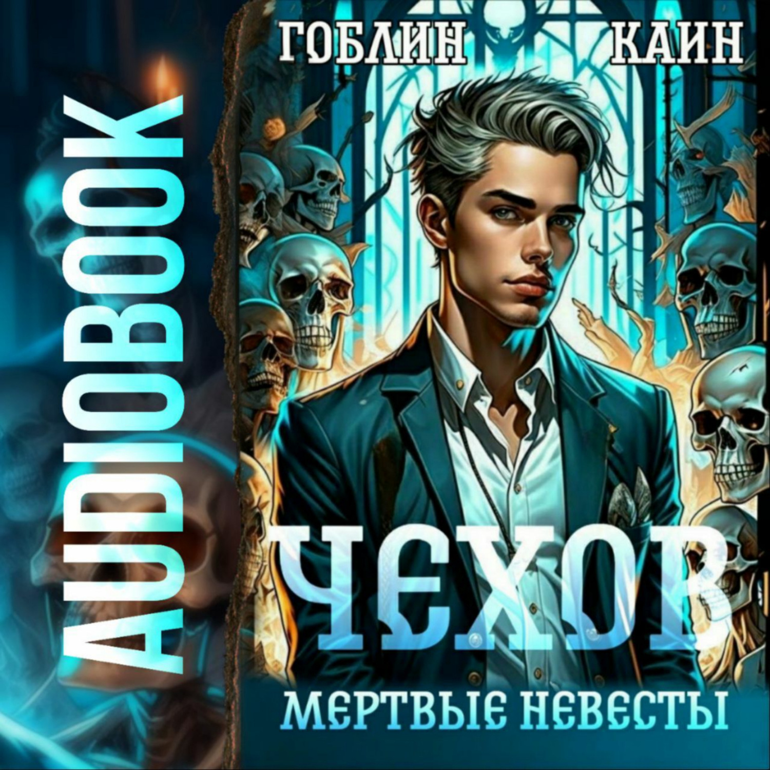 Гоблин чехов все книги