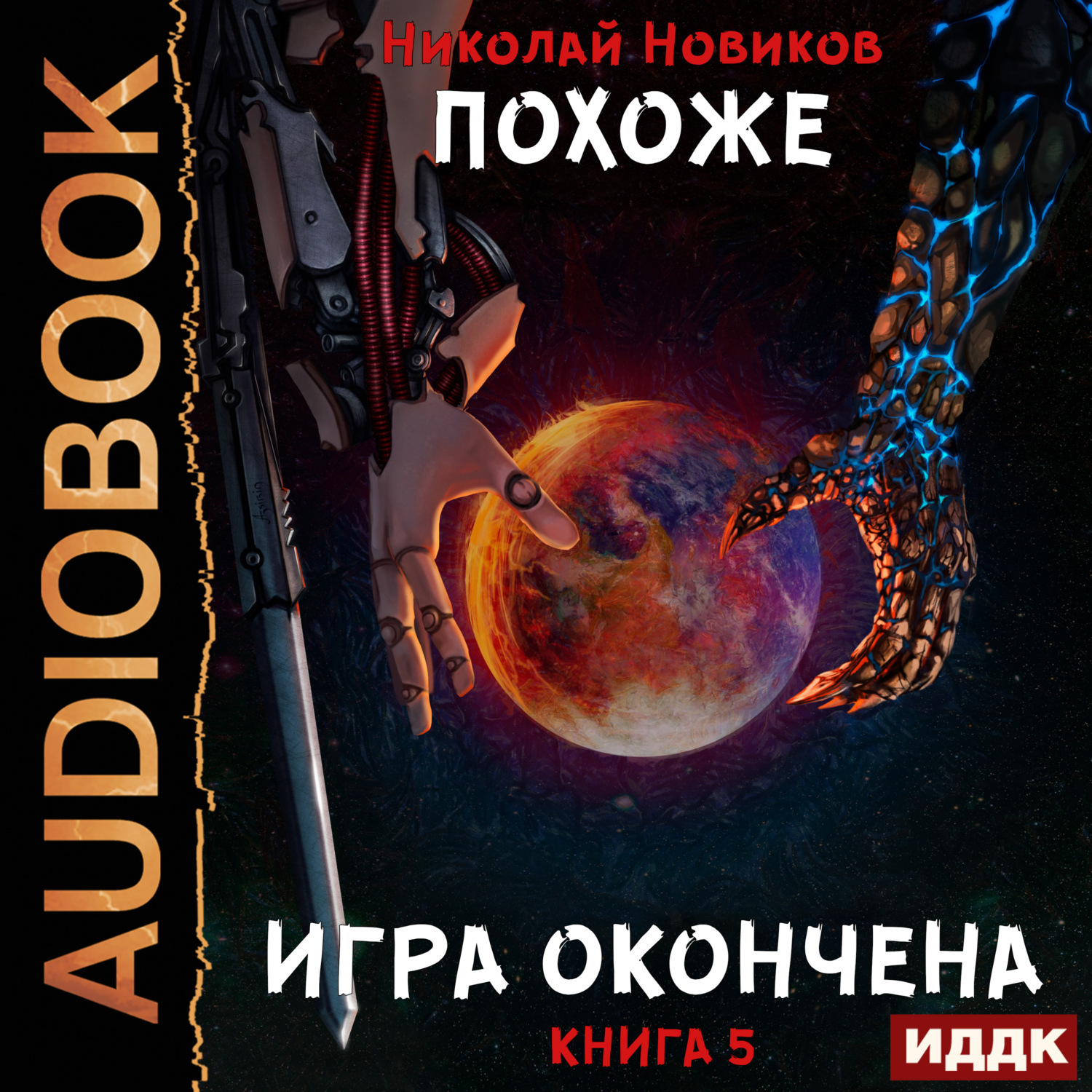 Николай Новиков, Похоже, я доигрался. Книга 5. Похоже, игра окончена –  слушать онлайн бесплатно или скачать аудиокнигу в mp3 (МП3), издательство  ИДДК