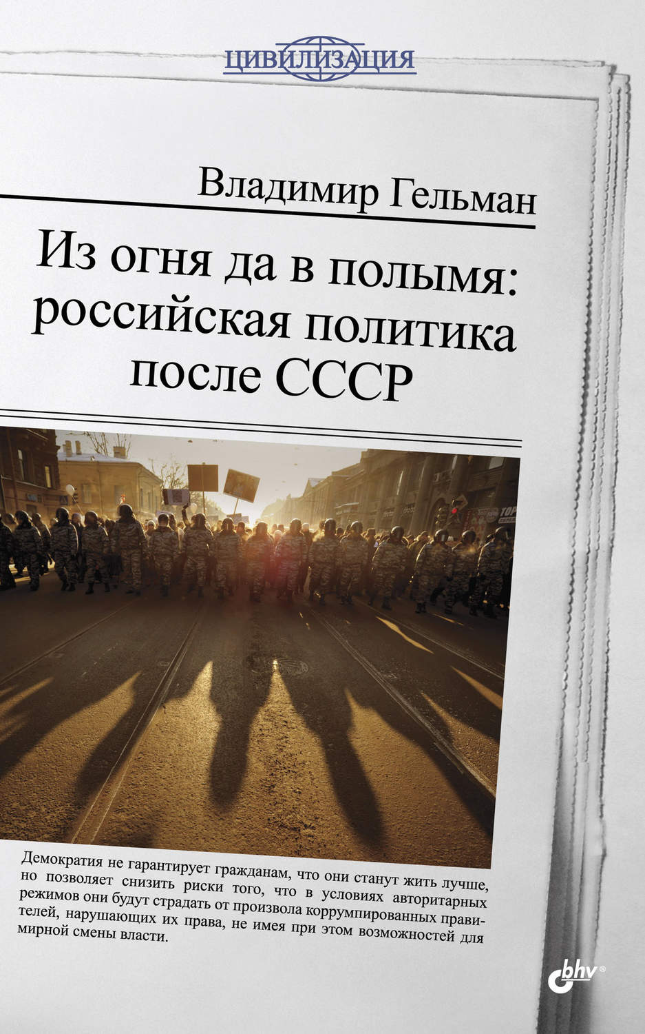 Из огня да в полымя. Гельман в.я. из огня да в полымя. Российская политика после СССР. Гельман из огня да в полымя. Владимир Гельман книги. Из огня да в полымя: Российская политика после СССР книга.