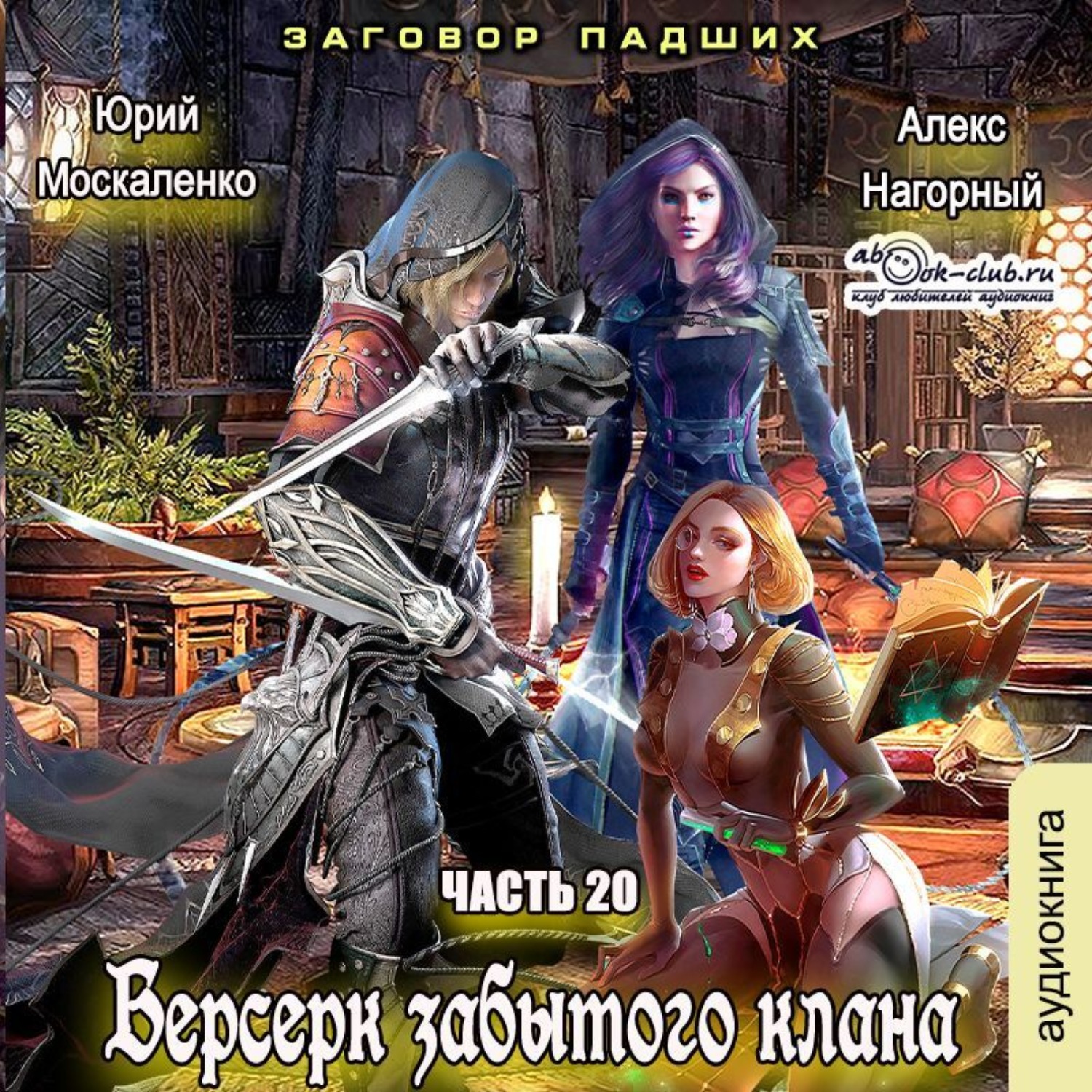 Берсерк забытого клана 4 аудиокнига