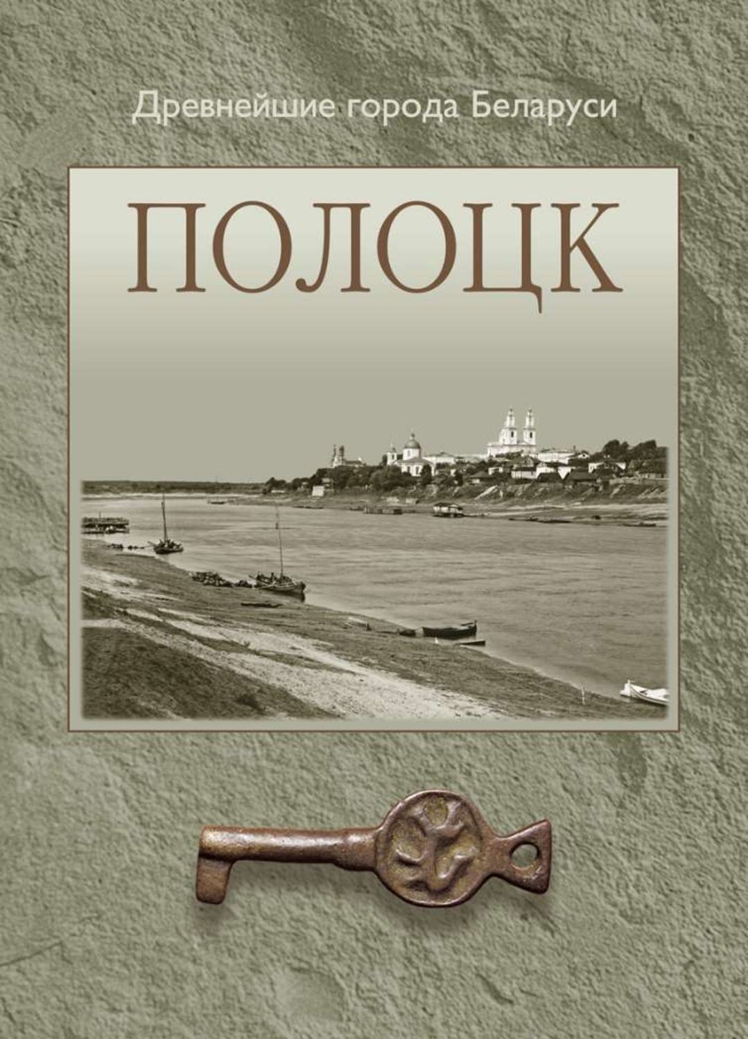 О. Н. Левко, книга Полоцк – скачать в pdf – Альдебаран, серия Древнейшие  города Беларуси