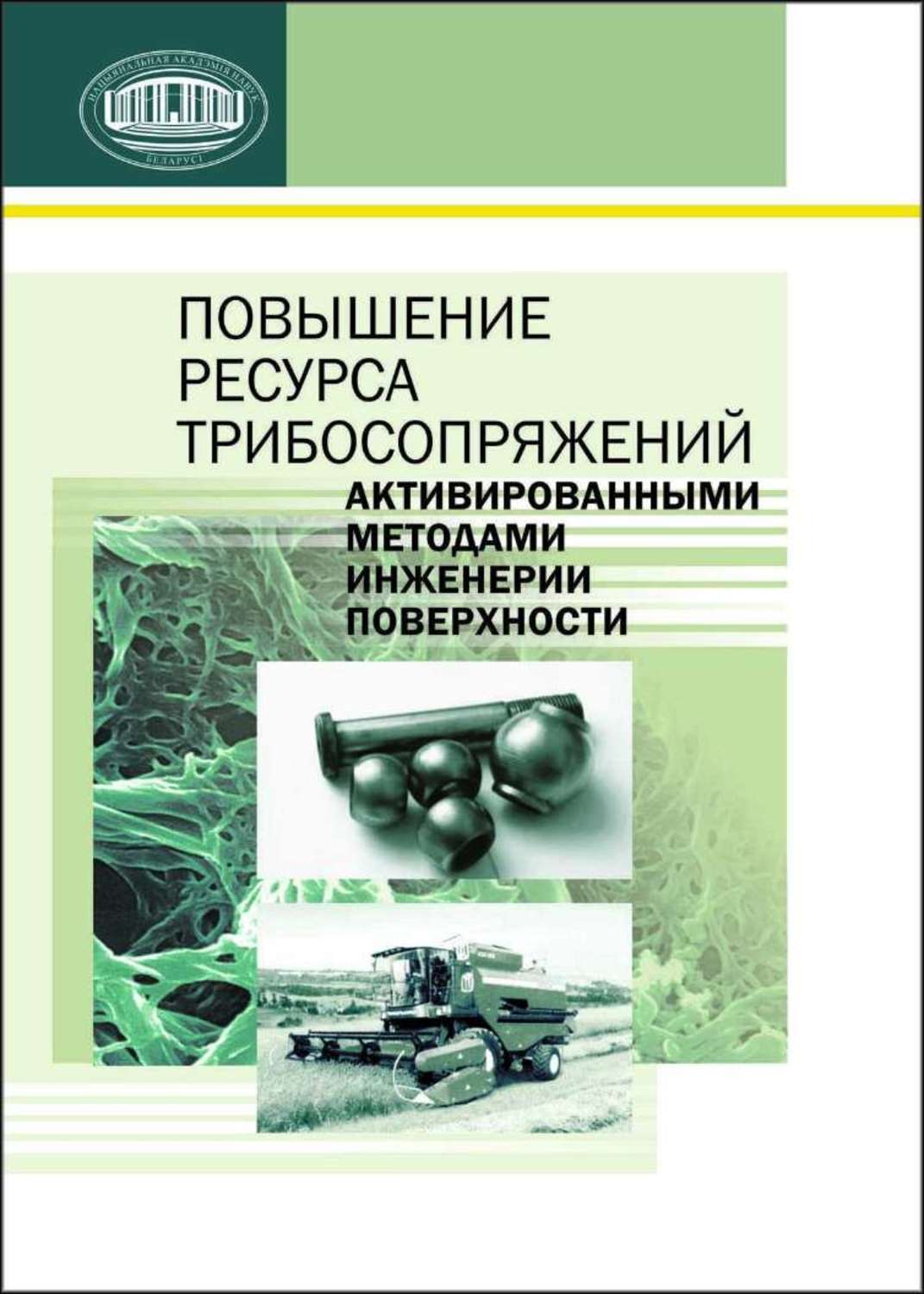 Книга повышение. Инженерия поверхности. Книга методы инженерии. Поверхностной инженерии. Способы повышения долговечности трибосопряжений.