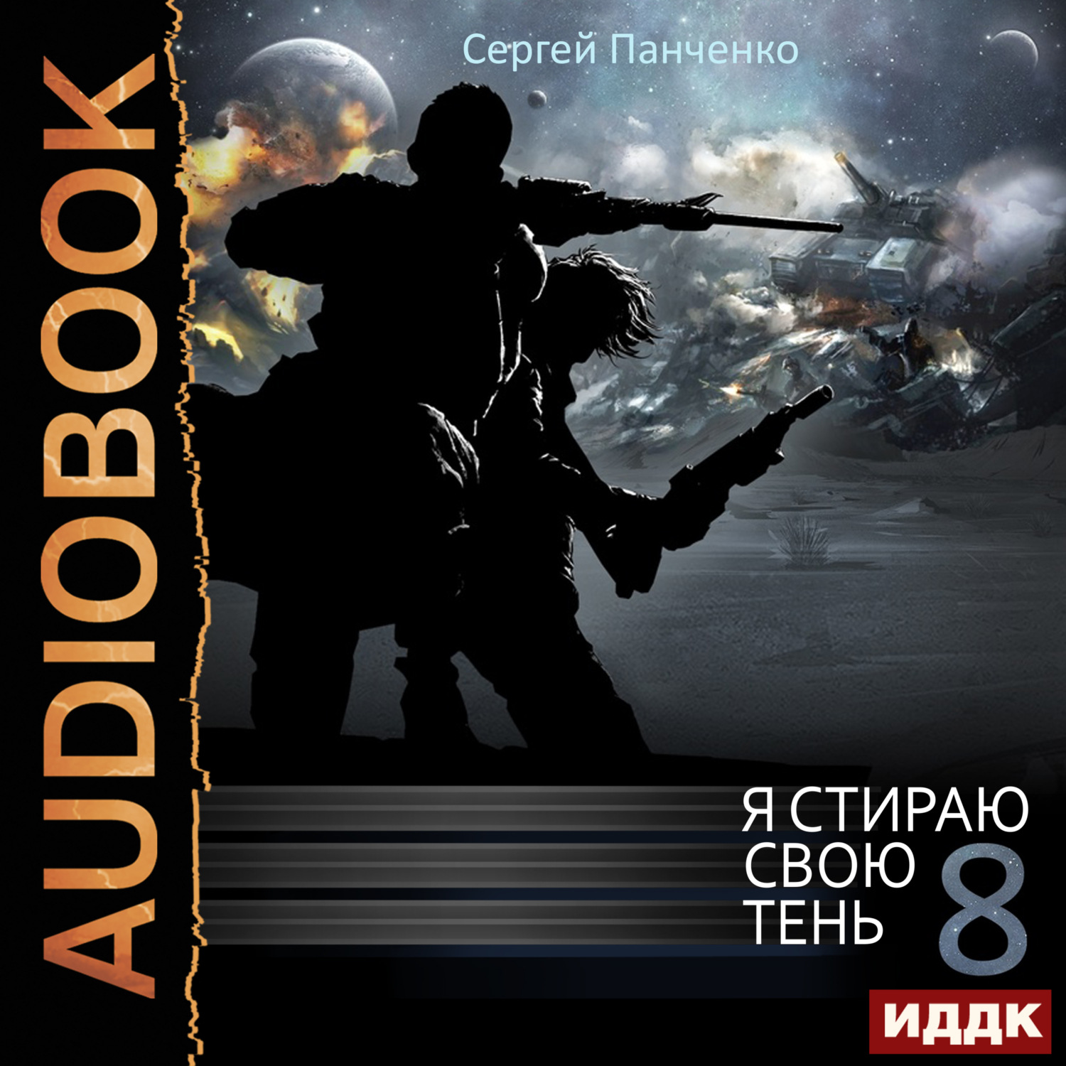 Панченко я стираю свою тень. Аудиокнига я стираю свою тень. Аудиокнига я стираю свою тень. Аудиокнига я стираю свою тень. Аудиокнига я стираю свою тень.