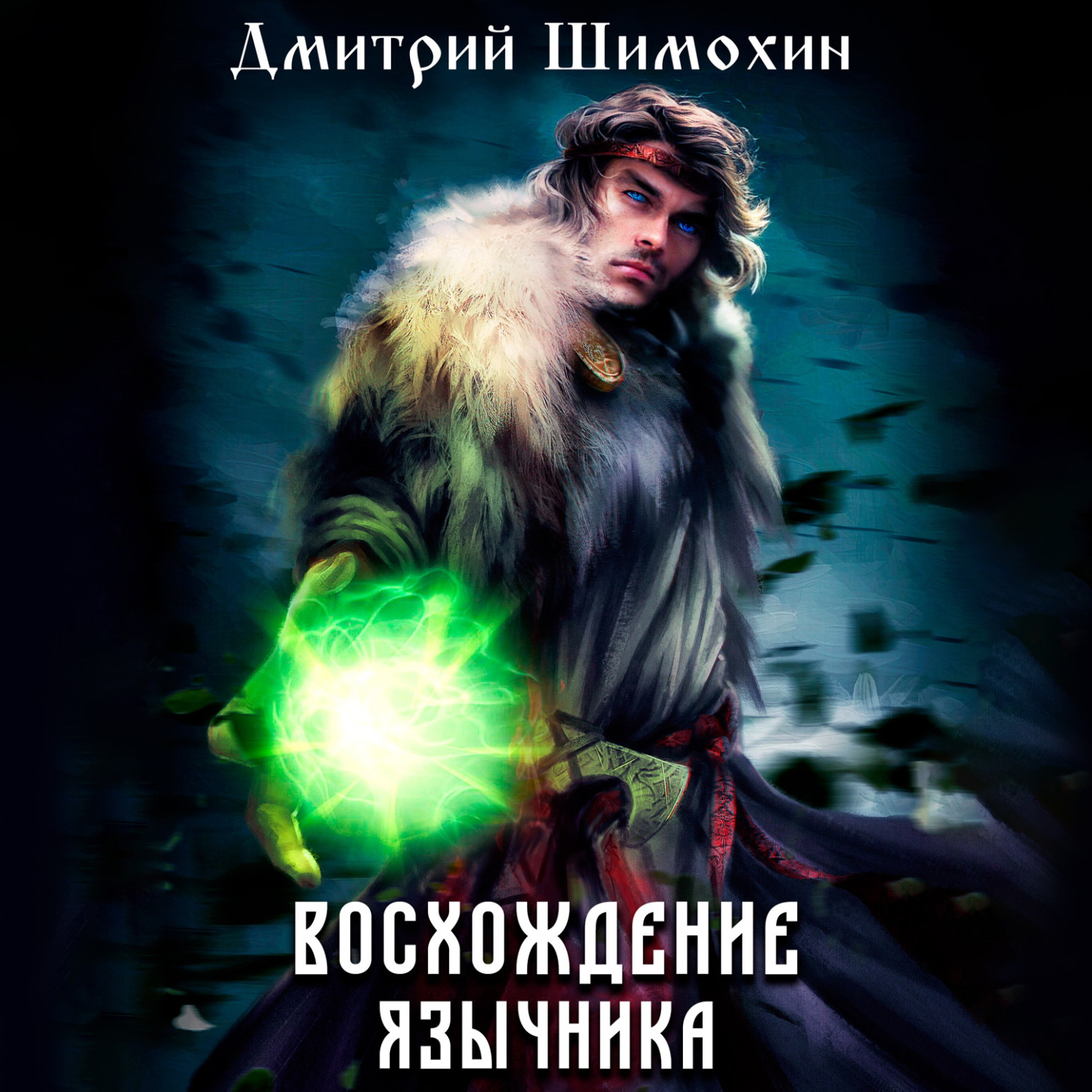 Аудиокнига язычник. Аудиокнига восхождение язычника 3. Аудиокнига восхождение язычника 3. Аудиокнига восхождение язычника 3. Аудиокнига восхождение язычника 3.
