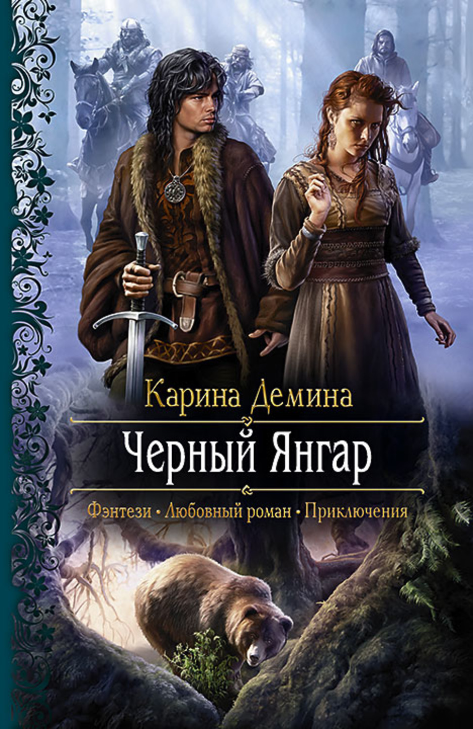 Список книг деминой. Черный Янгар Карина Демина. Чёрный Янгар Демина Карина книга. Демина Карина "невеста". Черный Янгар Карина Демина арт.