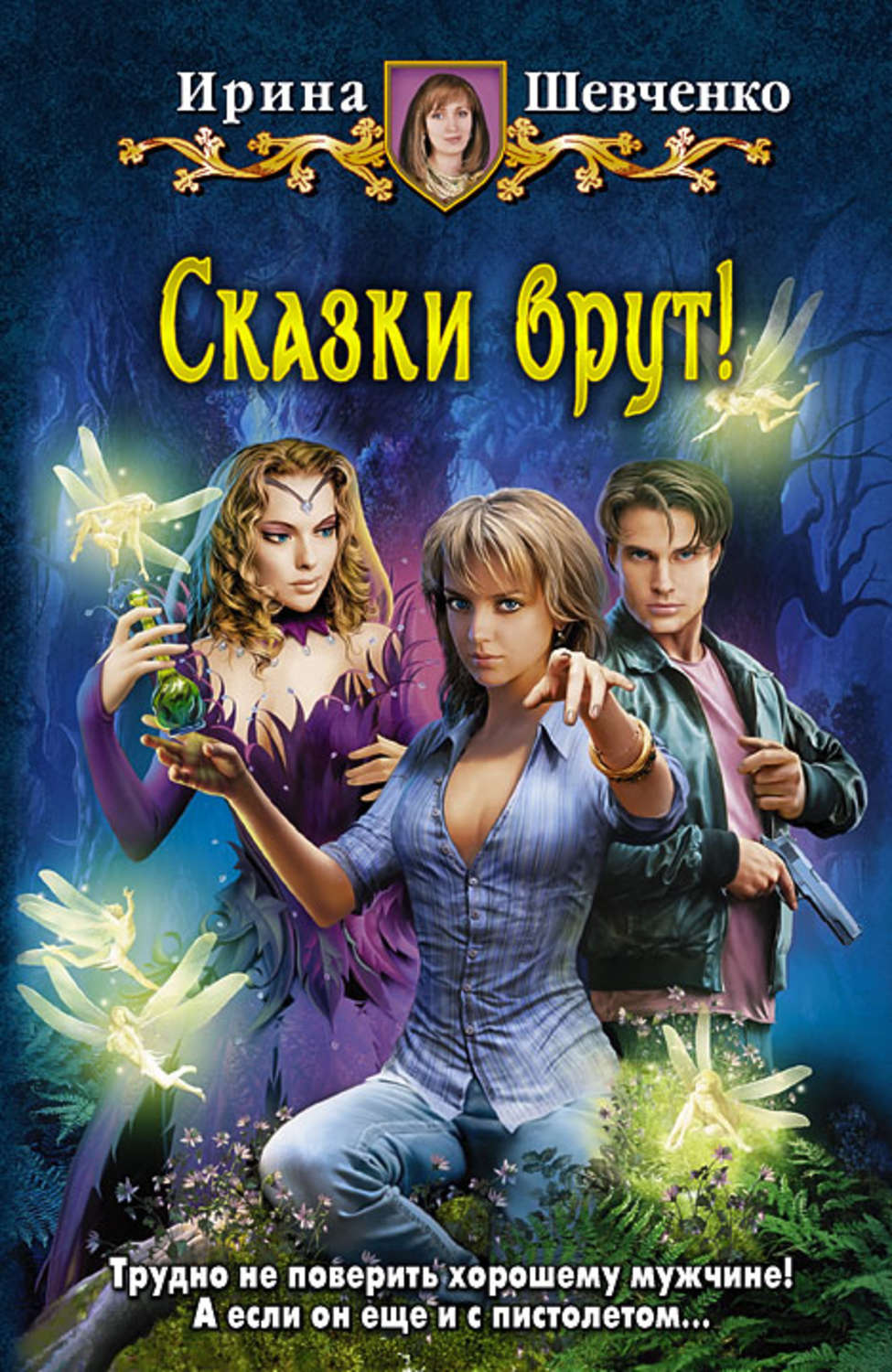 Юмористическое фэнтези. Сказки врут Ирина Шевченко. Шевченко сказки врут книга. Шевченко Ирина Сергеевна книги. Русские авторы юмористического фэнтези.