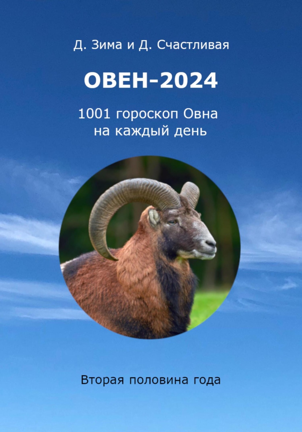 Дмитрий Зима книга Овен-2024: 1001 гороскоп Овна на каждый день. Вторая  половина года – скачать fb2, epub, pdf бесплатно – Альдебаран