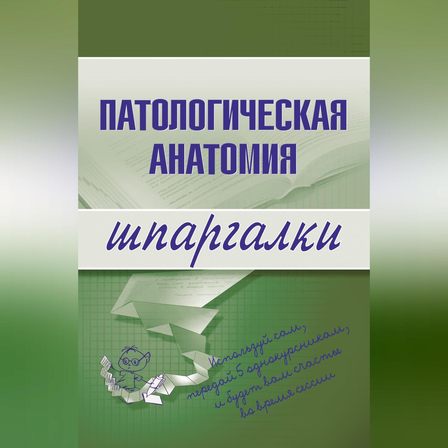 Марина Александровна Колесникова, Патологическая анатомия – слушать онлайн  бесплатно или скачать аудиокнигу в mp3 (МП3), издательство Научная книга