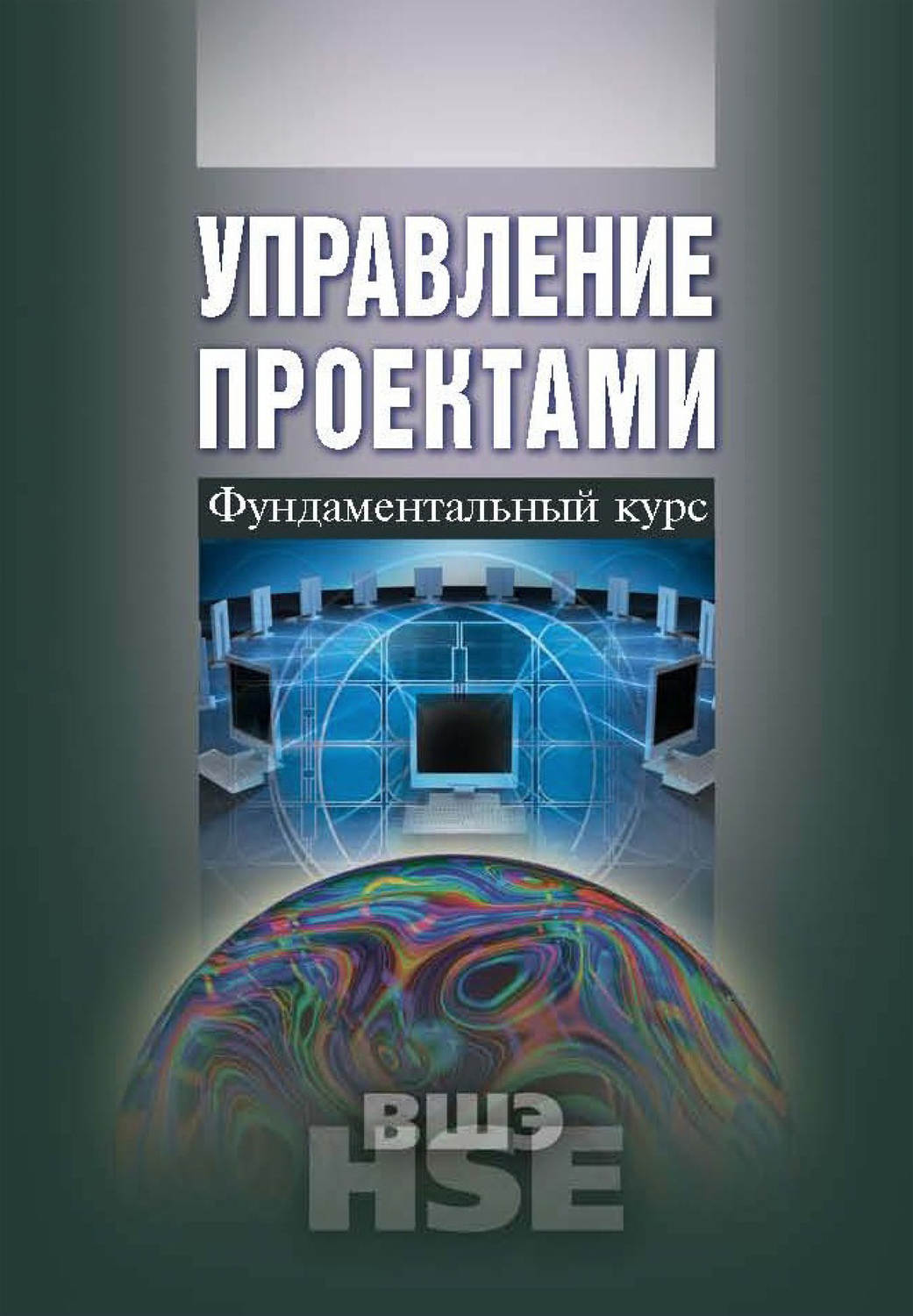 Цитаты из книги «Управление проектами. Фундаментальный курс» – Литрес