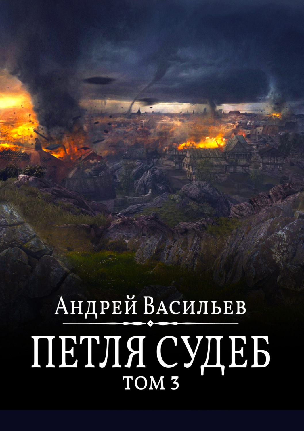 Андрей Васильев книга Файролл. Петля судеб. Том 3 – скачать fb2, epub, pdf  бесплатно – Альдебаран, серия Файролл