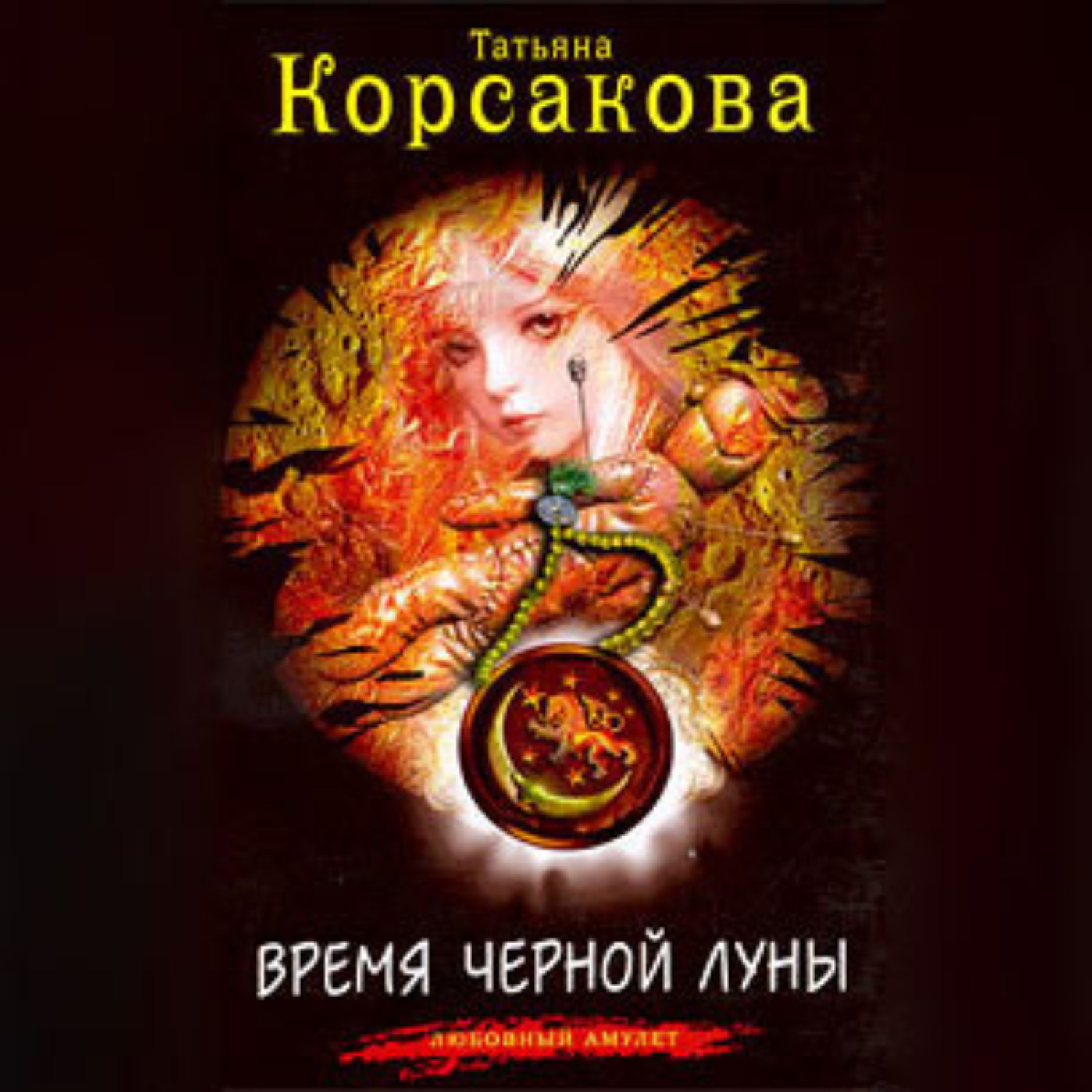 Татьяна Корсакова, Время черной луны – слушать онлайн бесплатно или скачать  аудиокнигу в mp3 (МП3), издательство ЛитРес: чтец