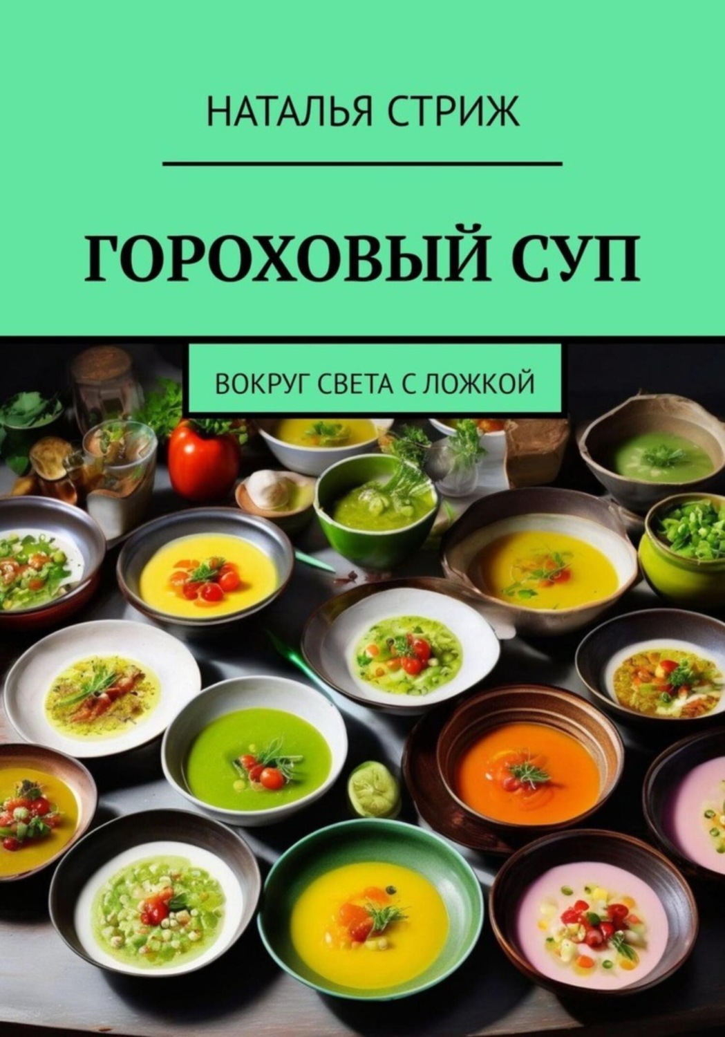 Наталья Стриж книга Гороховый суп. Вокруг света с ложкой – скачать fb2,  epub, pdf бесплатно – Альдебаран