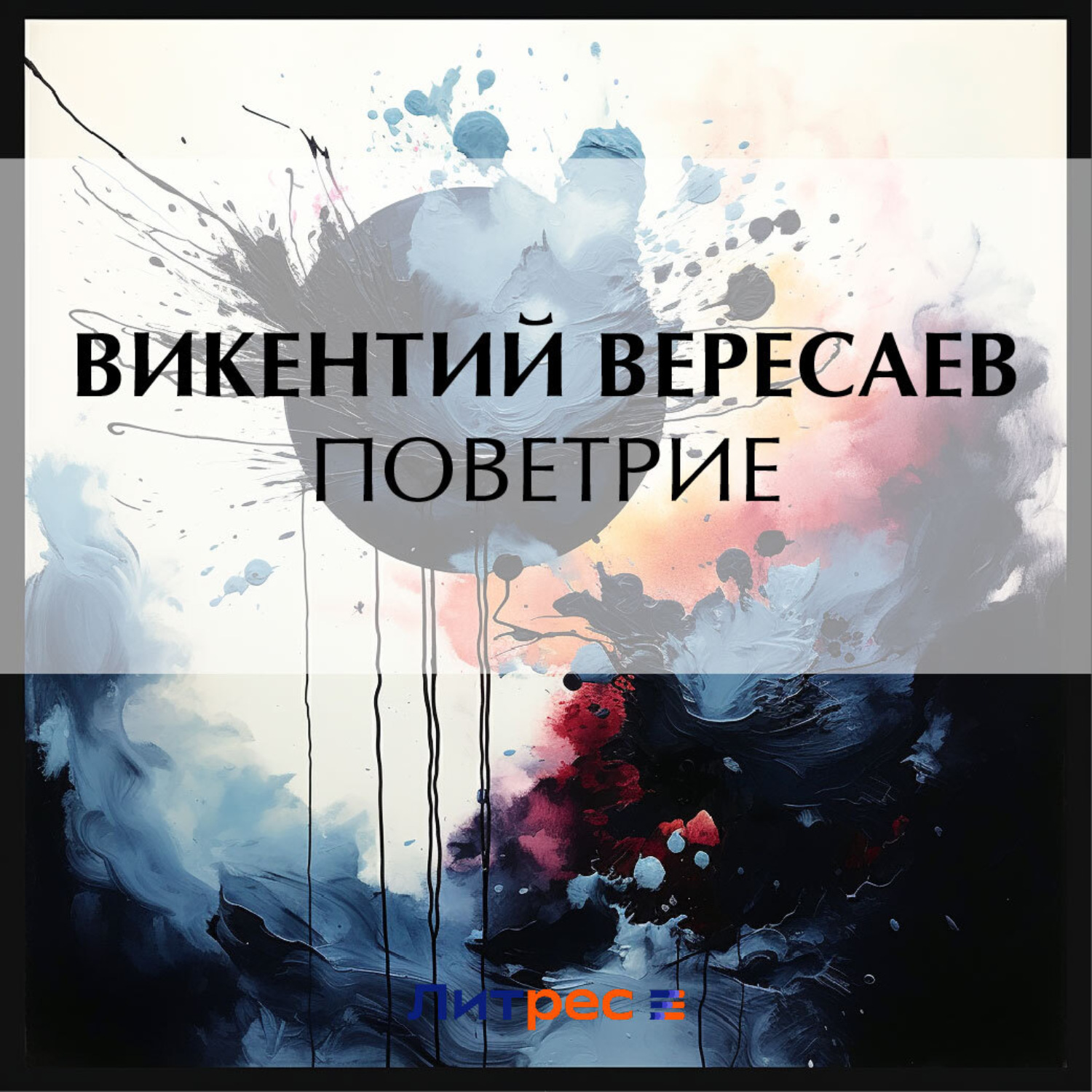 Викентий Вересаев, Поветрие – слушать онлайн бесплатно или скачать  аудиокнигу в mp3 (МП3), издательство ЛитРес: чтец