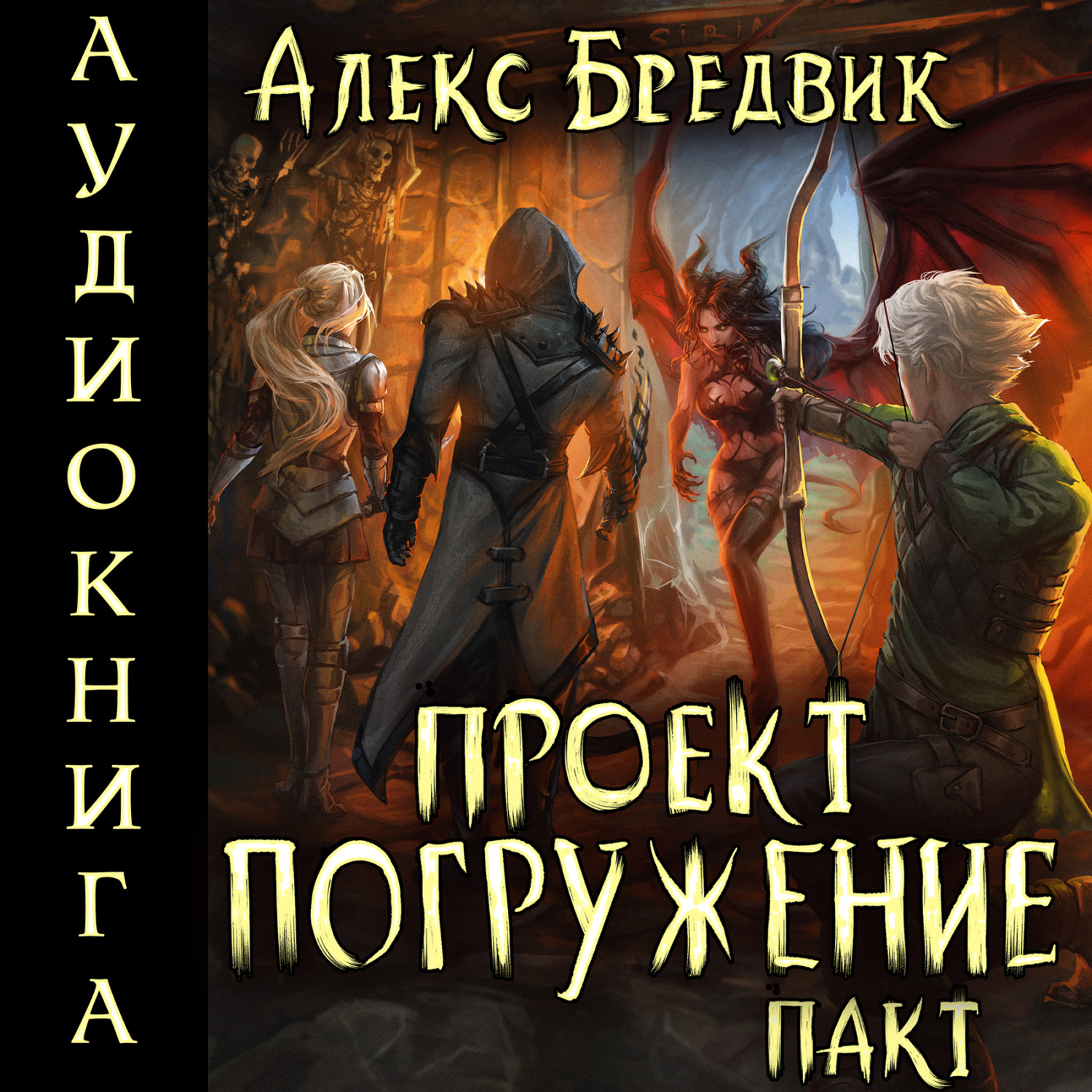 Алекс бредвик проект погружение 9 скачать Алекс Бредвик, Проект "Погружение". Том 4. Пакт - слушать онлайн бесплатно или с
