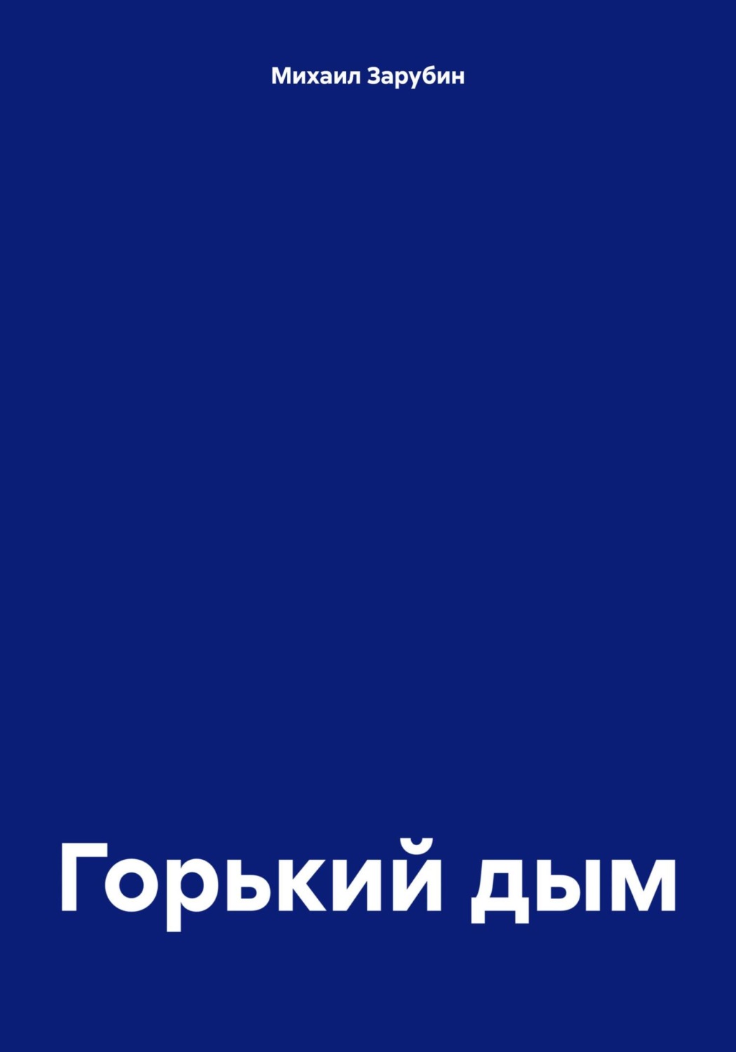 Михаил Зарубин За Горизонтом Книга Купить