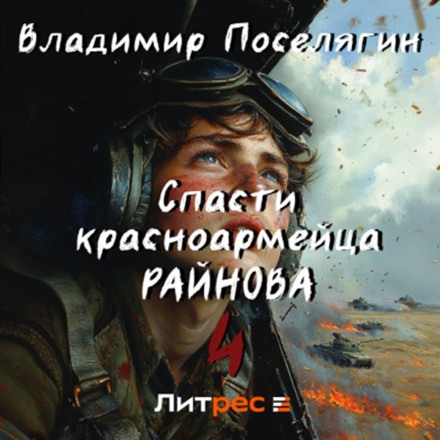 Аудиокниги поселягина слушать спасти красноармейца райнова. Аудиокниги поселягина слушать спасти красноармейца райнова. Аудиокниги поселягина слушать спасти красноармейца райнова. Аудиокниги поселягина слушать спасти красноармейца райнова. Аудиокниги поселягина слушать спасти красноармейца райнова.