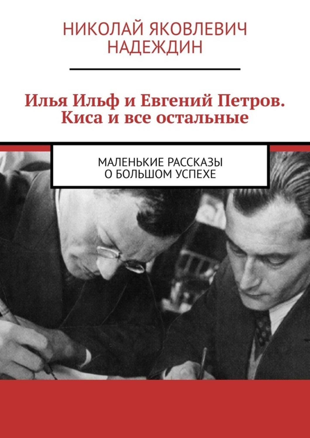 Эта проза вобрала в себя всю мощь Ильфовского чувства юмора. 