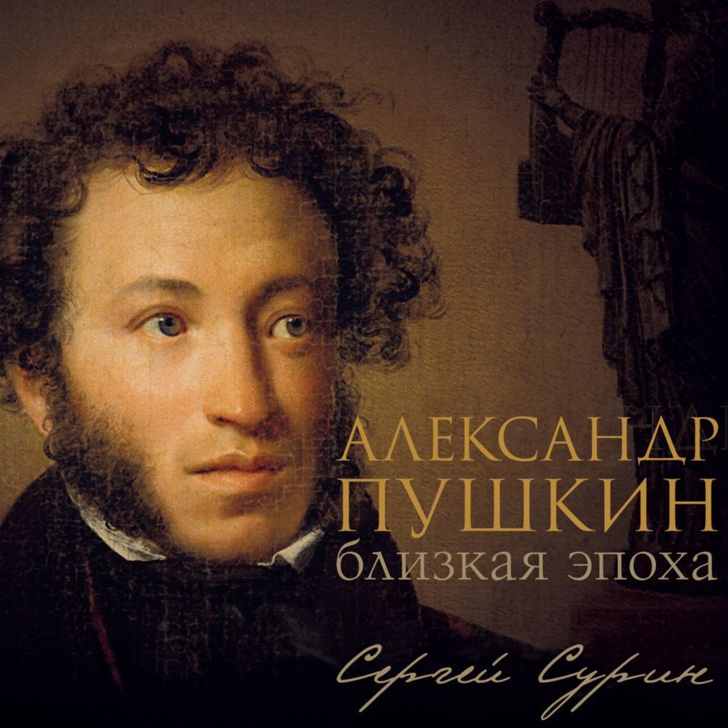 Пушкин близкая эпоха сурин. Пушкин близкая эпоха сурин. Пушкин близкая эпоха сурин. Пушкин близкая эпоха сурин. Необычные портреты пушкина.