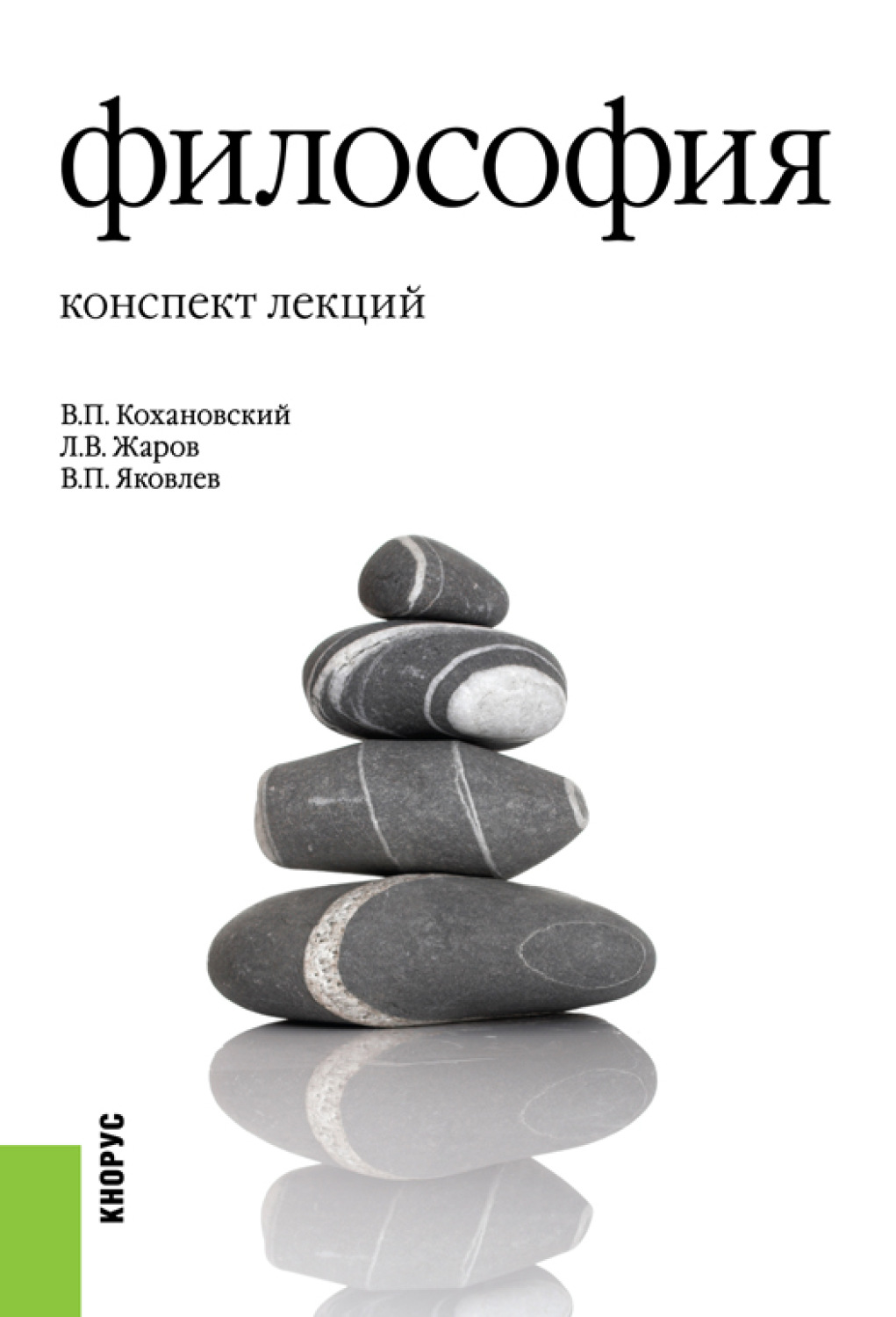 Конспект по философии. Философия. Конспект лекций. Философия книги. Книги по философии. Философия обложка.