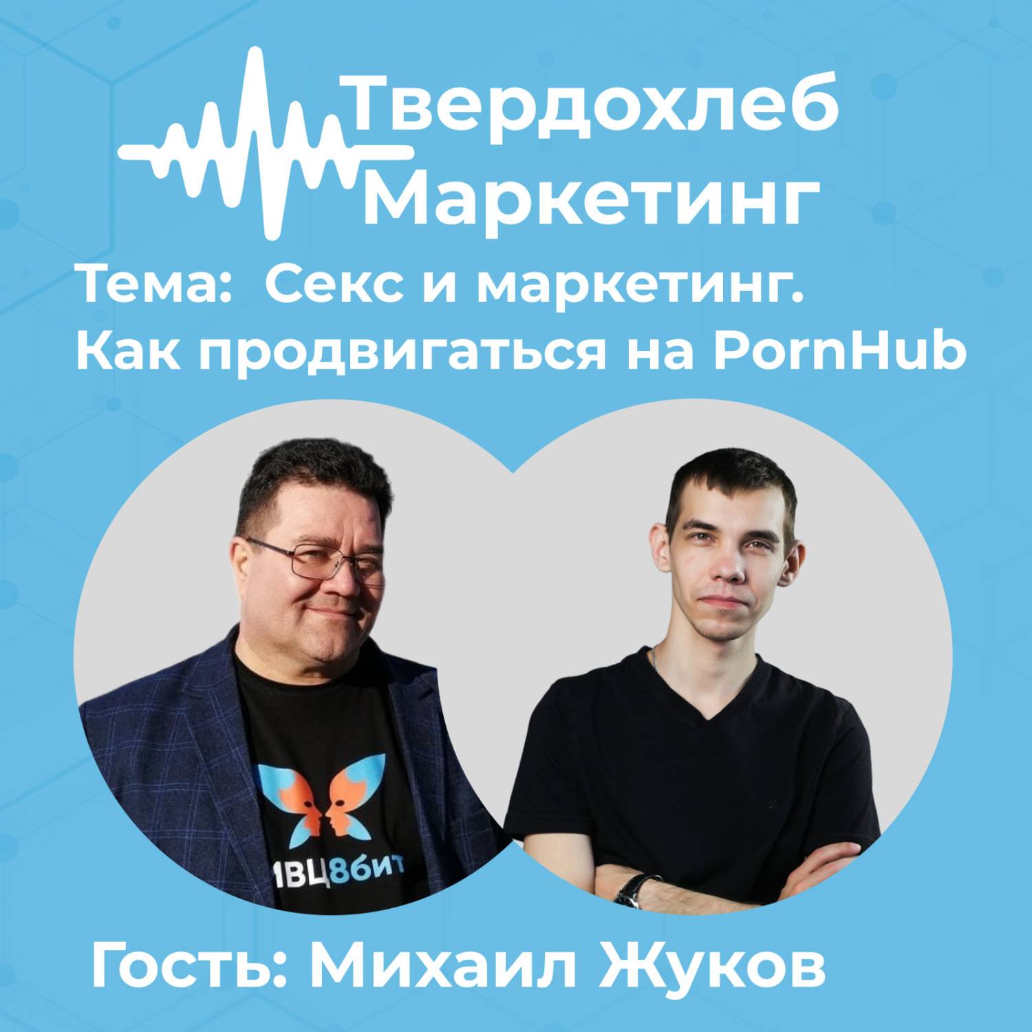 Вадим Твердохлеб книга Секс и маркетинг. Как продвигаться на PornHub. Гость:  Михаил Жуков – скачать fb2, epub, pdf бесплатно – Альдебаран