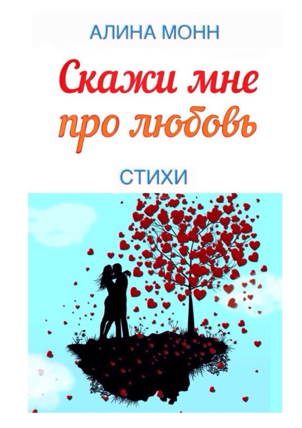 <b>Любовь</b> и жизнь, страдание и смерть - все это трепетно отзывается в... Алина...