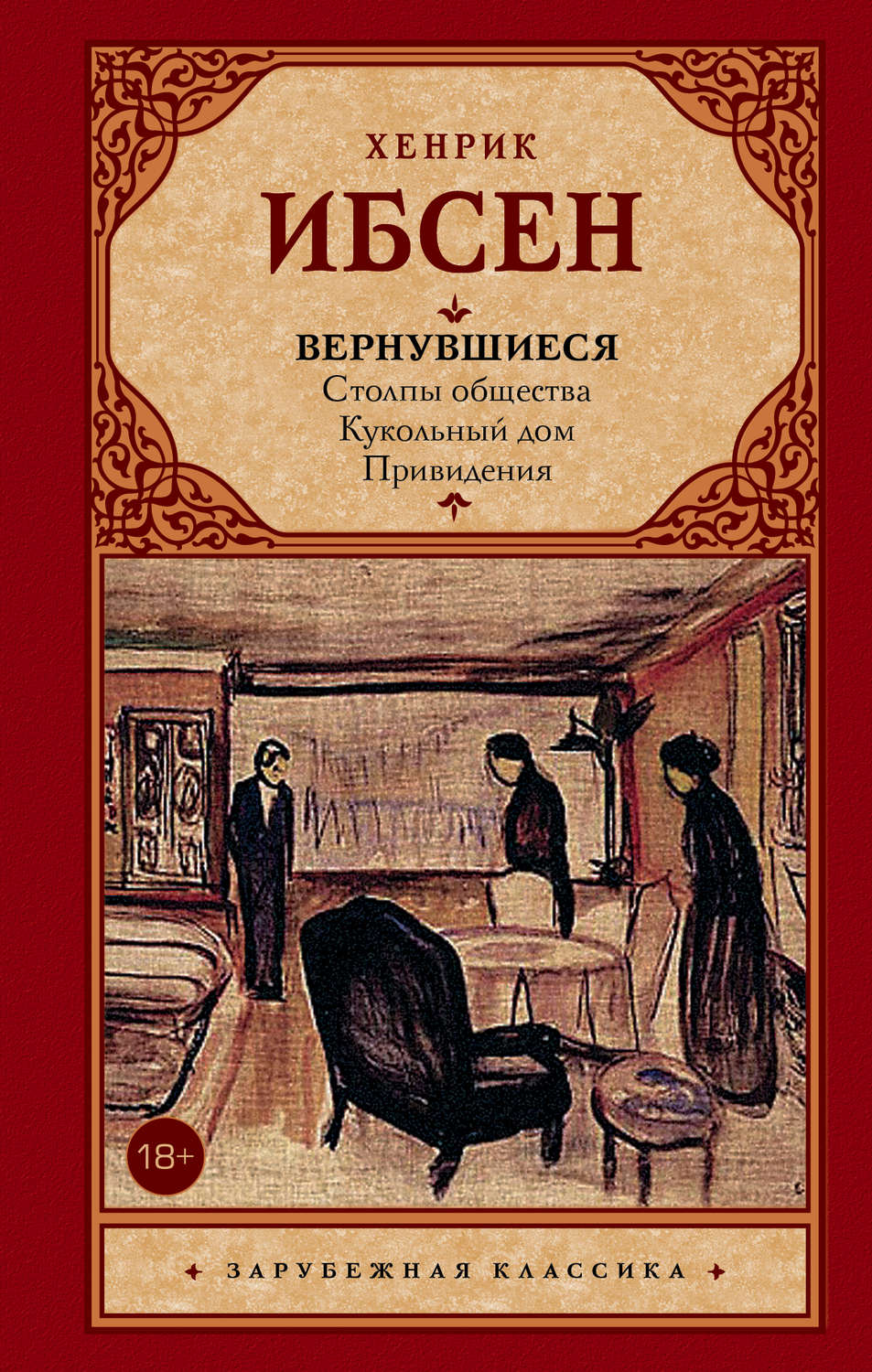 Генрик Ибсен книга Вернувшиеся (сборник) – скачать fb2, epub, pdf бесплатно  – Альдебаран, серия Зарубежная классика (АСТ)