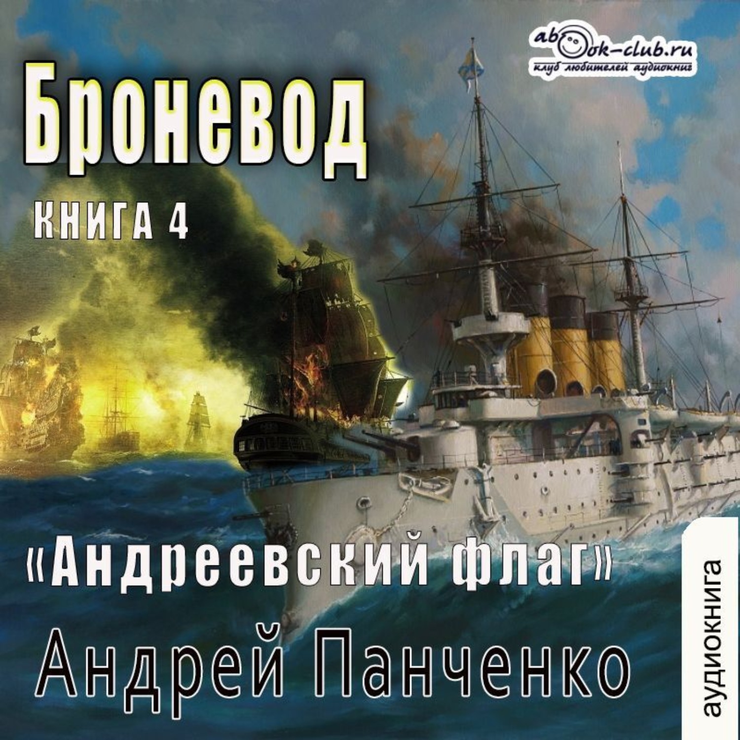 Слушать аудиокнигу под андреевским флагом