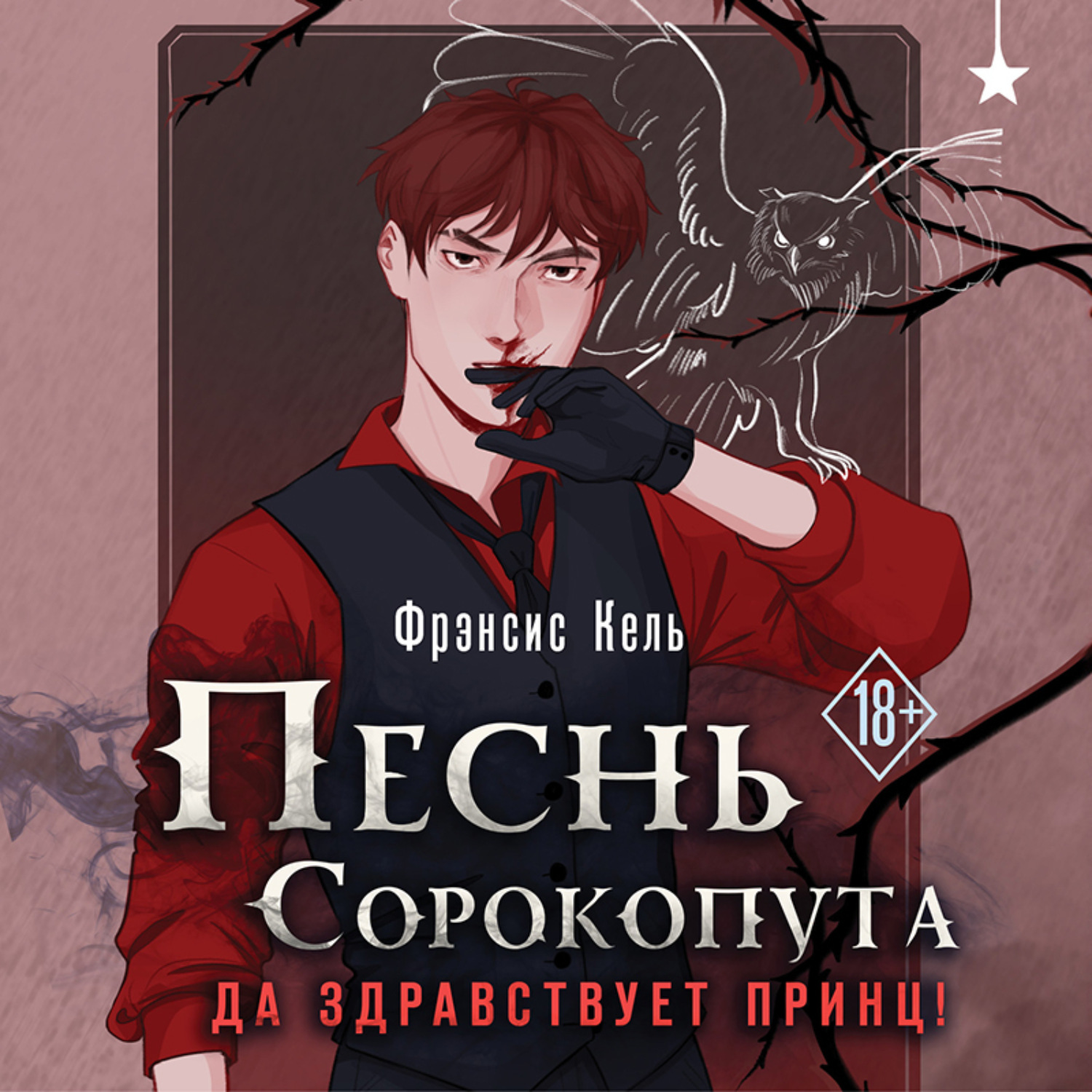 Купить Книгу Песнь Сорокопута