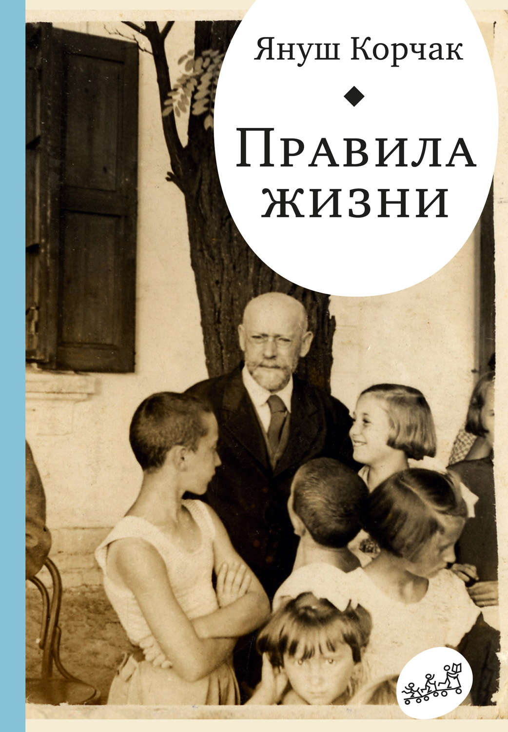 Цитаты из книги «Правила жизни (сборник)» Януша Корчака – Литрес