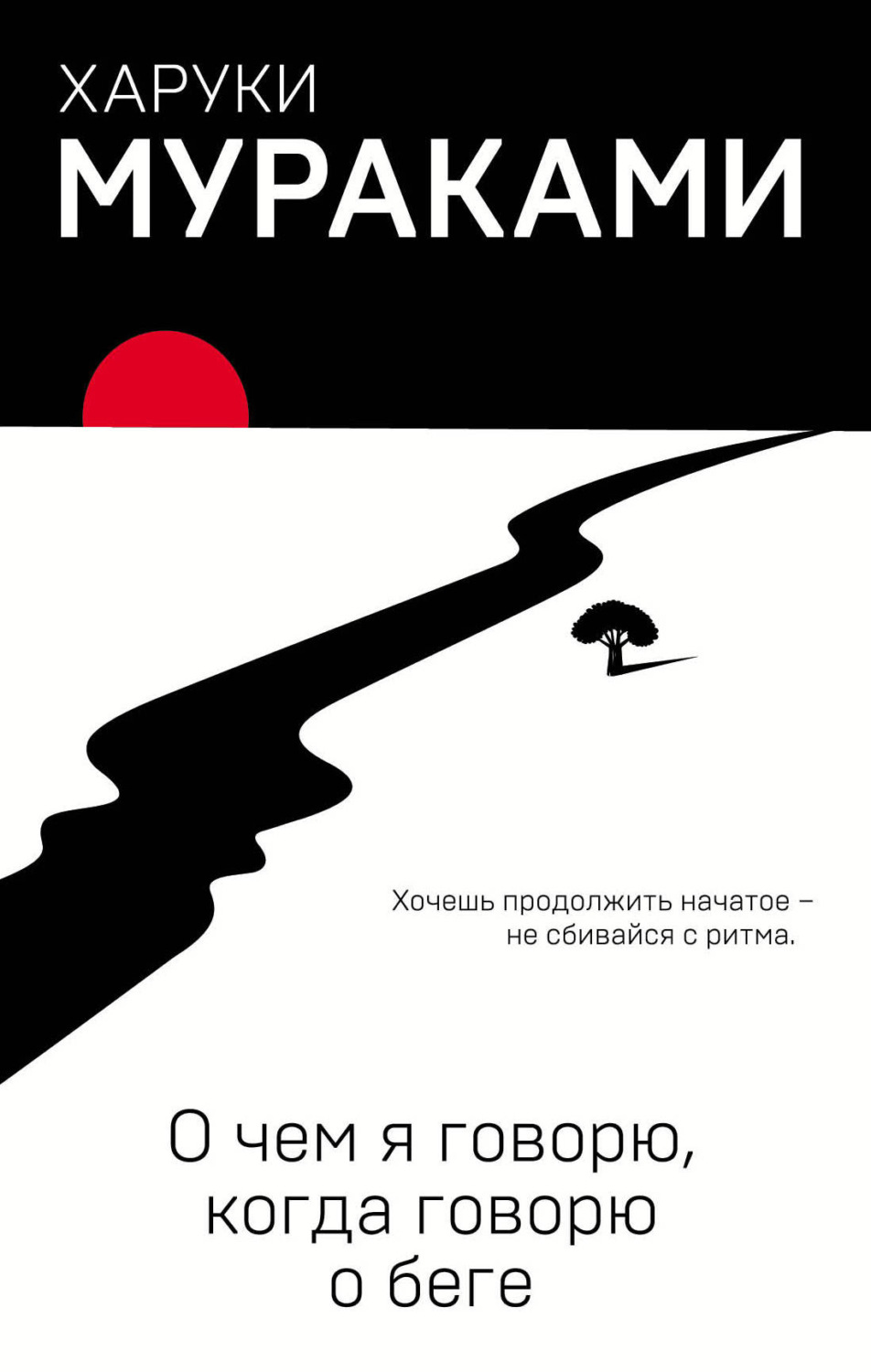 Цитаты из книги «О чем я говорю, когда говорю о беге» Харук Мураками –  Литрес