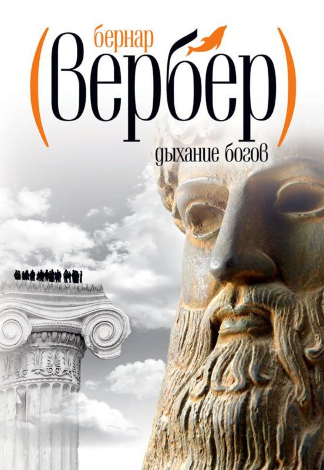 Вербер книги. Рипол Классик Бернар Вербер. Вербер Бернар 