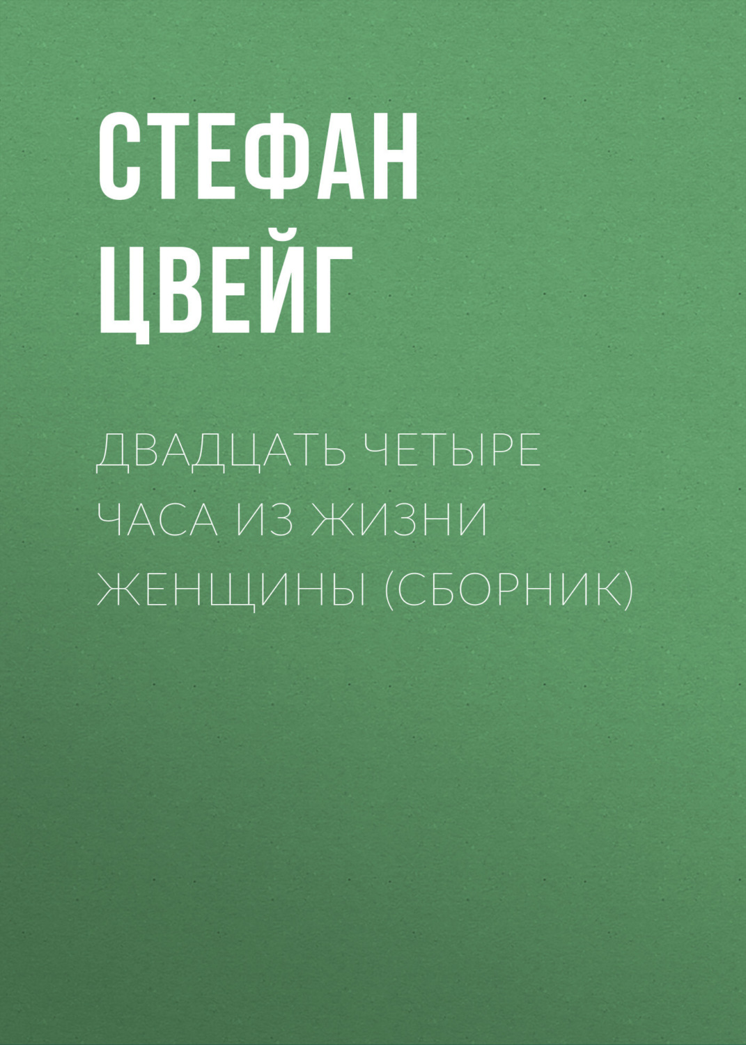 Стефан Цвейг книга Двадцать четыре часа из жизни женщины (сборник ...