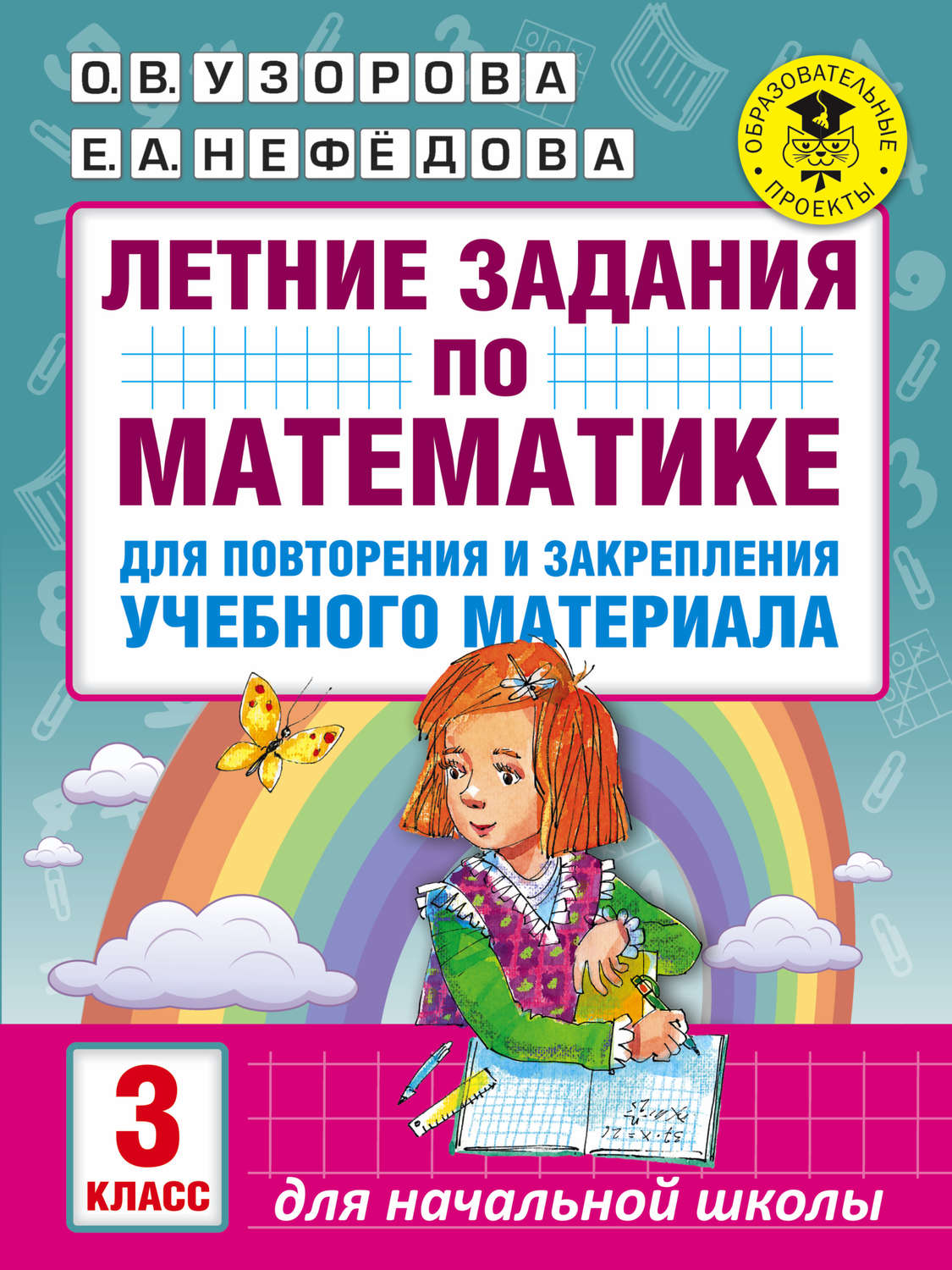 О. В. Узорова, книга Летние задания по математике для повторения и  закрепления учебного материала. 3 класс – скачать в pdf – Альдебаран, серия  Академия начального образования