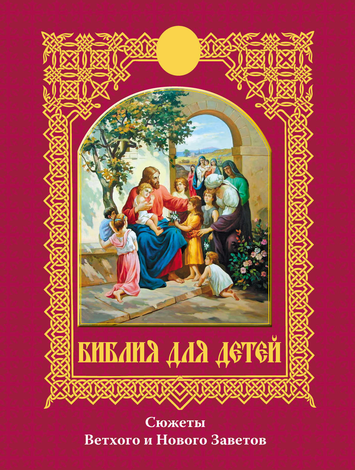 Детская библия с картинками