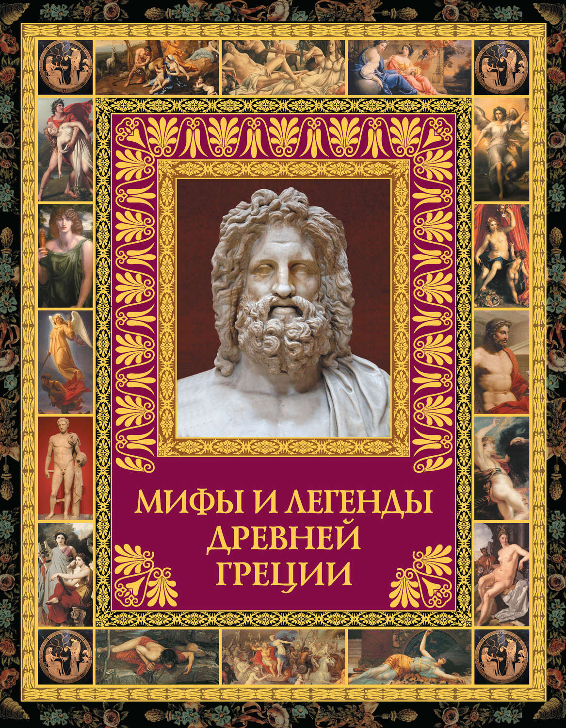 Мифы и легенды древней греции книга