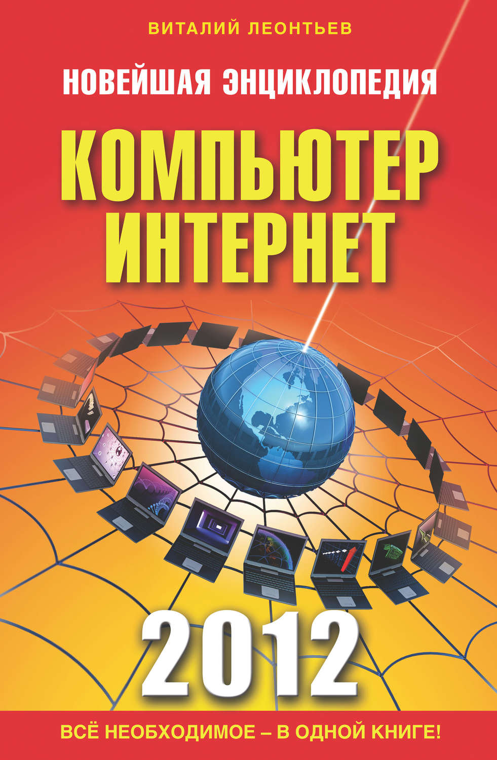 Интернет энциклопедия. Новейшая энциклопедия интернет Леонтьев. Новейшая энциклопедия компьютера. Виталий Леонтьев компьютер. Книга Леонтьев новейшая энциклопедия интернет.