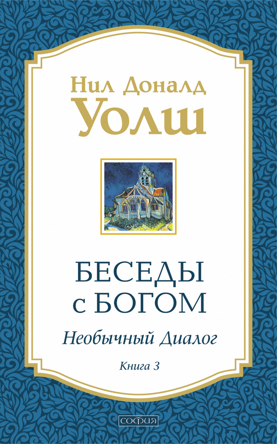 Цитаты из книги «Беседы с Богом. Необычный диалог. Книга 3» Нил Дональд Уолш