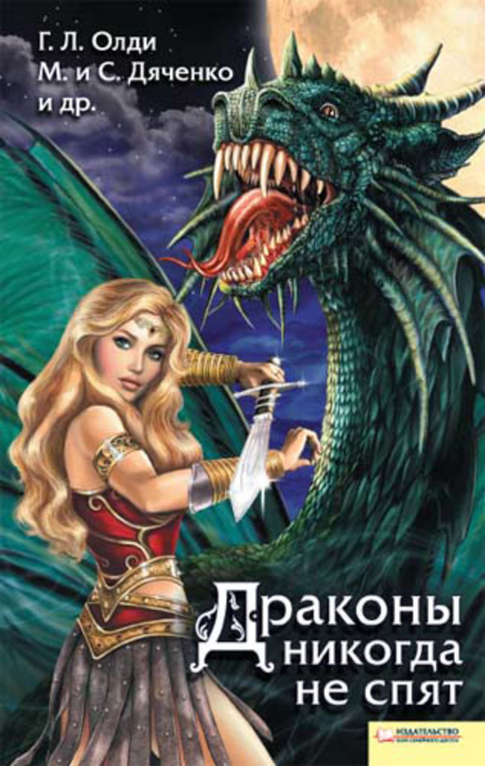 Читать книгу про драконов и любовь. Книга с драконом на обложке. Книги про драконов фэнтези. Книга драконов. Сборник фэнтези рассказов.