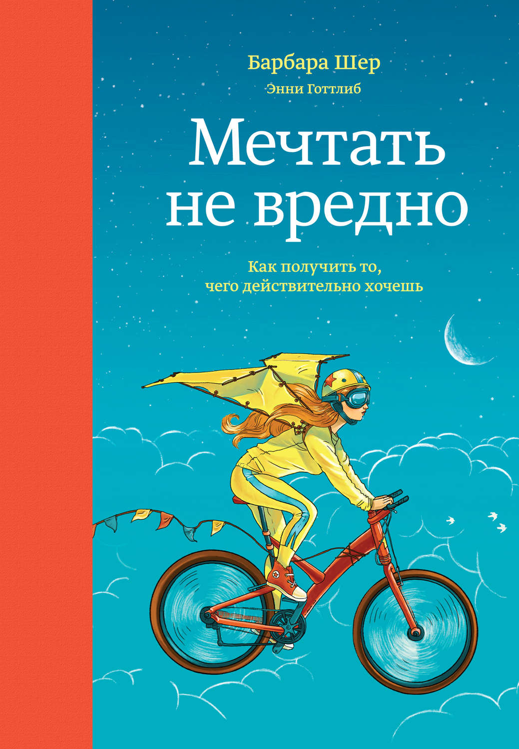 Цитаты из книги «Мечтать не вредно. Как получить то, чего действительно  хочешь» Барбары Шер – Литрес