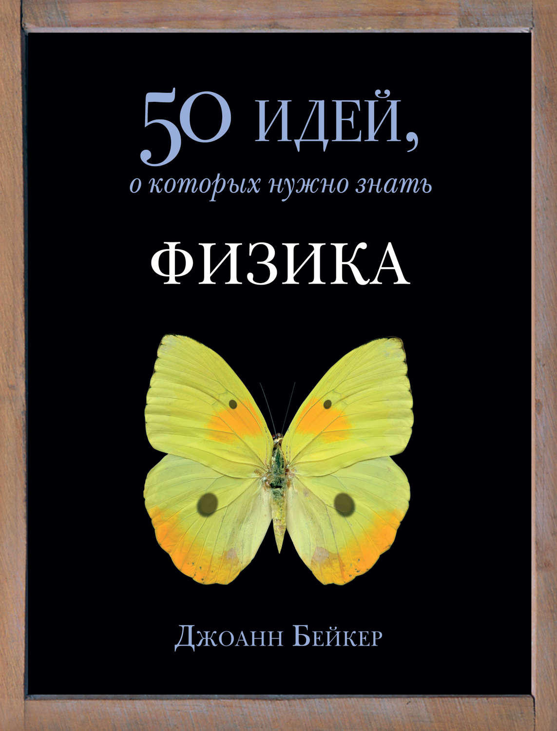 50 идей. Книга физика Джоан Бейкер. 50 Идей о которых нужно знать физика. 50 Идей о которых нужно знать.