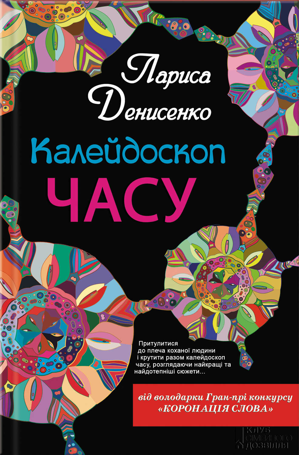 Калейдоскоп книг. Калейдоскоп времени. Название книги Калейдоскоп. Книги на обложке которых Калейдоскоп.