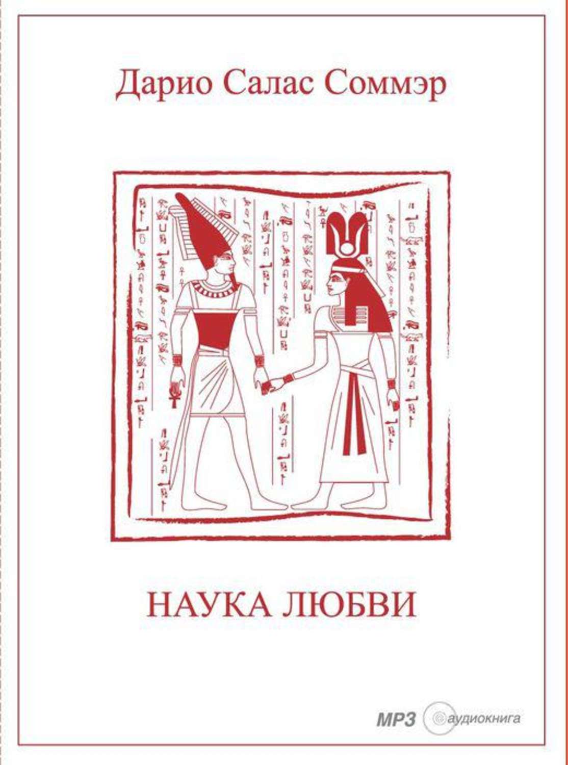 Прямо автор. Наука любви Дарио Салас. Соммэр наука любви. Дарио Салас Соммэр книги. Наука любви книга.