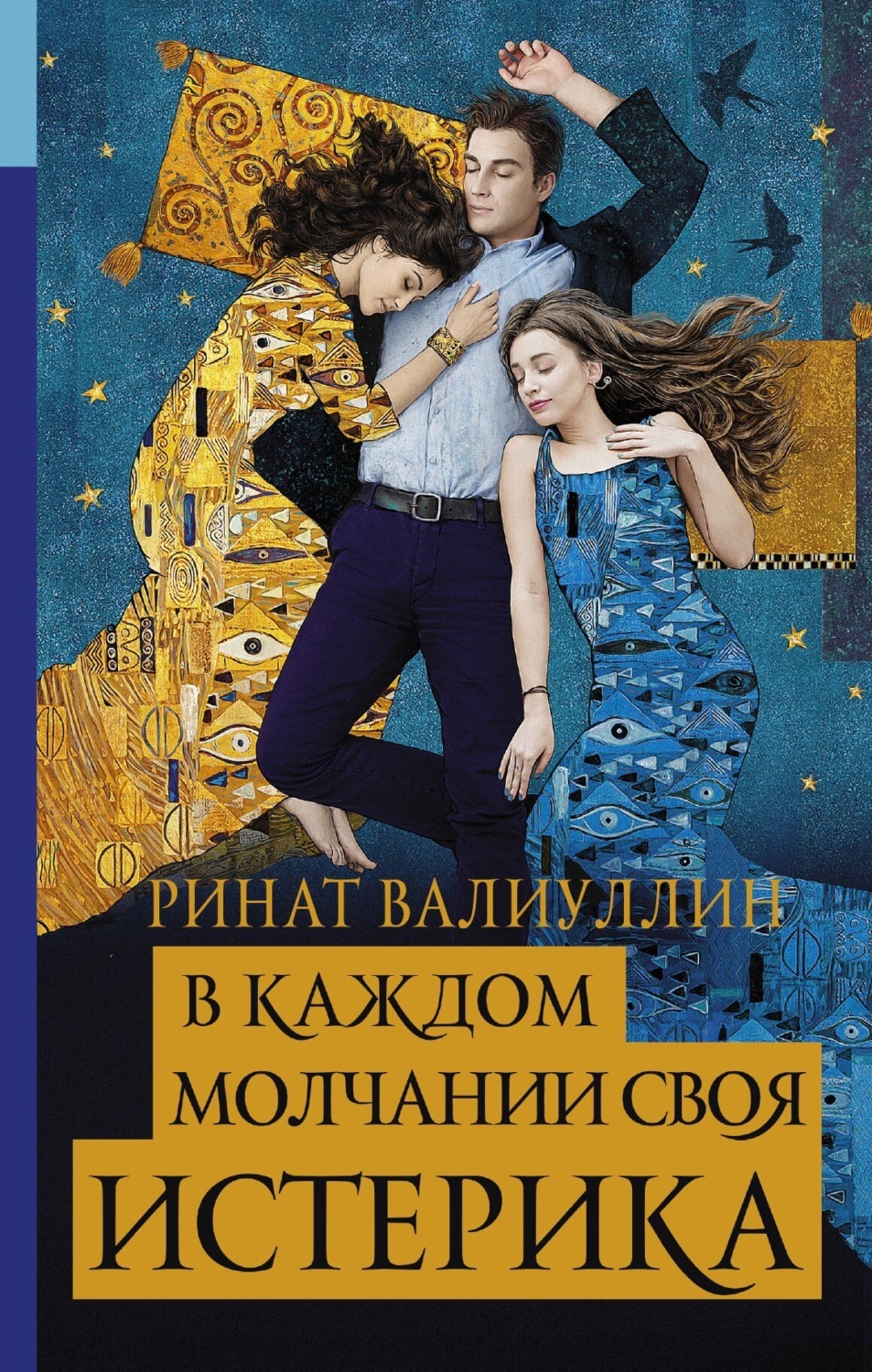 Цитаты из книги «В каждом молчании своя истерика» Рината Валиуллина – Литрес