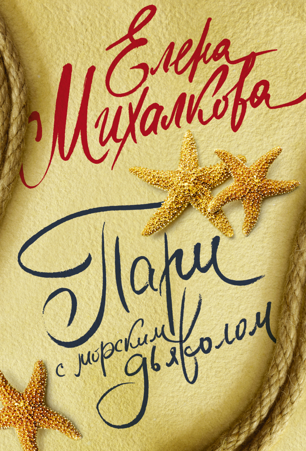 Пари с морским дьяволом, Елена Михалкова – скачать книгу fb2, epub, pdf ...